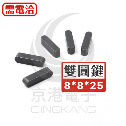 雙圓鍵 8*8*25 (10pcs/包)