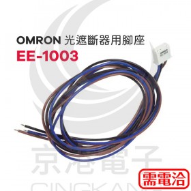 OMRON 光遮斷器用腳座 EE-1003