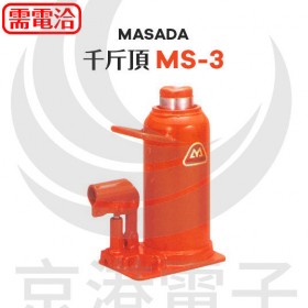 MASADA 千斤頂 MS-3