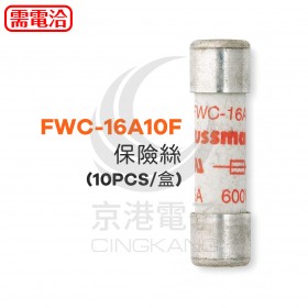 FWC-16A10F 保險絲 (10PCS/盒)