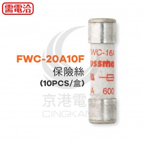 FWC-20A10F 保險絲 (10PCS/盒)