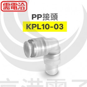 PP接頭 KPL10-03