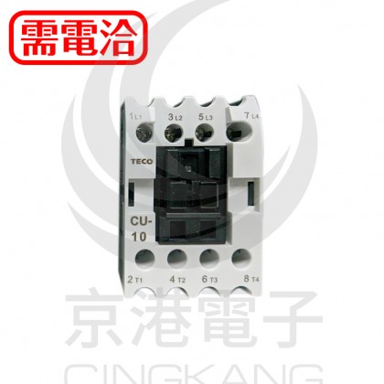 CU-10 東元電磁接觸器 4P-H5 25A 110V 50/60Hz