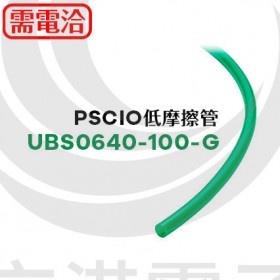 低摩擦管PSCIO UBS0640-100-G 綠色