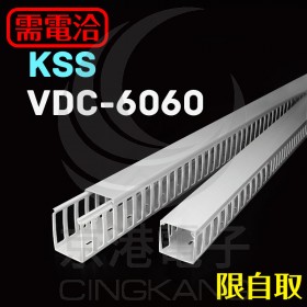 KSS VDC-6060 開放式配線槽 60*60*8mm 2M