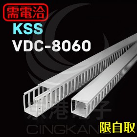 KSS VDC-8060 開放式配線槽 80*60*8mm 2M