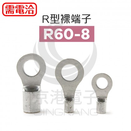 R型裸端子 R60-8 佳力牌 (100PCS/包)