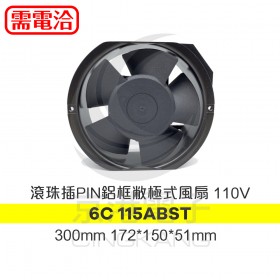 6C 115ABST 300mm 172*150*51mm 滾珠插PIN鋁框敝極式風扇 110V