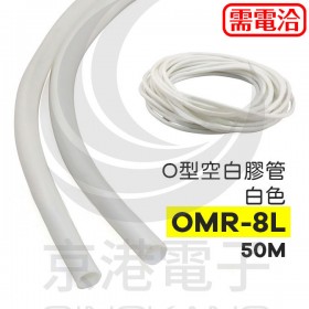 O型空白膠管 白色 OMR-8L 50M
