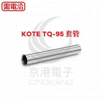 KOTE TQ-95 套管