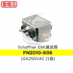 Schaffner EMI濾波器 FN2010-606 10A250VAC (1級)