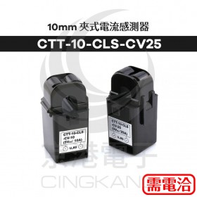 日製25A:0~5VDC 10mm夾式電流感測器 CTT-10CLS-CV25