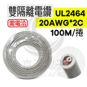 UL2464 雙隔離電纜 20AWG*2C 100M/捲 灰(芯線：紅白)