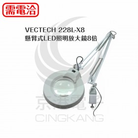 VECTECH 228L-X8懸臂式LED照明放大鏡8倍