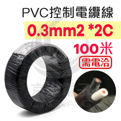 PVC控制電纜線 0.3mm2*2C 100米