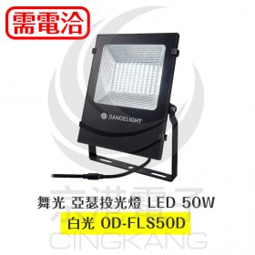 舞光 亞瑟投光燈 LED 50W 白光 OD-FLS50D