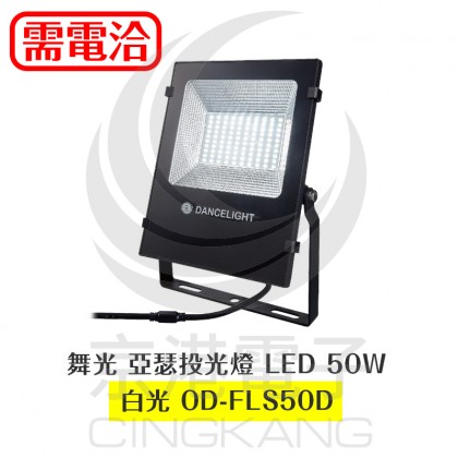 舞光 亞瑟投光燈 LED 50W 白光 OD-FLS50D