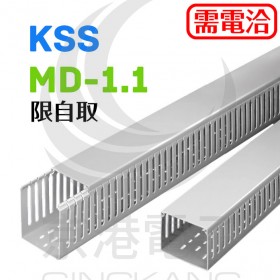 KSS MD-1.1 30*30*8mm 開放式配線槽 1.7M