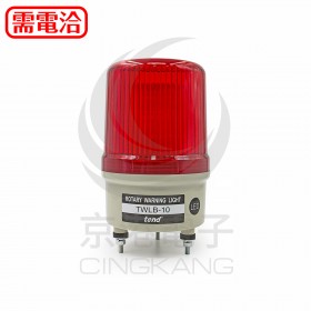 TWLB-10L1R 100mm 110V紅色旋轉型LED警示燈(接線型有蜂鳴器)