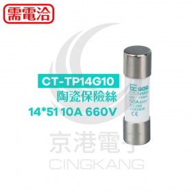 CT-TP14G10  陶瓷保險絲14*51 10A 660V