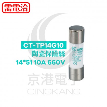 CT-TP14G10  陶瓷保險絲14*51 10A 660V