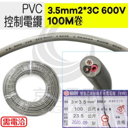 PVC控制電纜 3.5mm2*3C 600V (100M/卷)