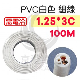 PVC 1.25*3C 白色 細線 50/0.18 100M/卷
