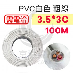 PVC 3.5*3C 白色 粗線 7/0.8 100M/卷