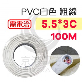 PVC 5.5*3C 白色 粗線 7/1.0mm 100M/卷
