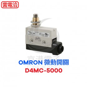 OMRON 微動開關 D4MC-5000 (AZ7310)