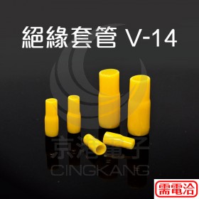 絕緣套管 V-14(黃色)