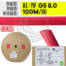 【不可超取】熱縮套/熱縮管/熱收縮套 紅/厚 G5 8.0 100M/捆