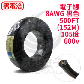 電子線 8AWG 黑色 500FT(152M) 105度 600v