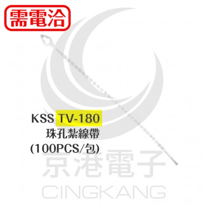 KSS TV-180 珠孔紮線帶 (100PCS/包)