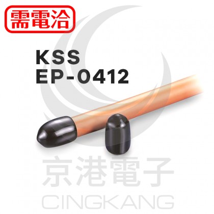 末端保護套 內徑:4.8 EP-0412 KSS (100PCS/包)