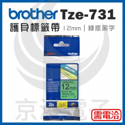 Brother TZe-731 12mm*8M 綠底黑字 標籤黏性護貝標籤帶