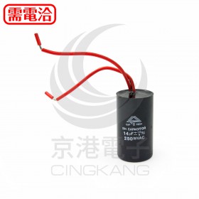 起動電容 14UF250V 圓形出線