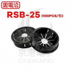 0712 扣式護線套 RSB-25 KSS (100PCS/包)