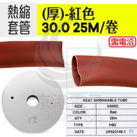 熱縮套管(厚)-紅色 30.0 25M/卷