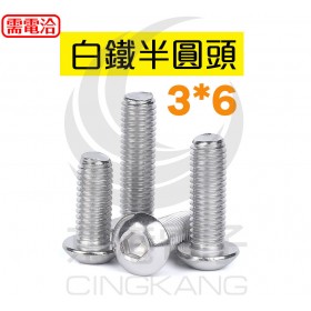 白鐵半圓頭 3*6 (10PCS/包)