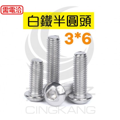 白鐵半圓頭 3*6 (10PCS/包)