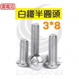 白鐵半圓頭 3*8 (10PCS/包)