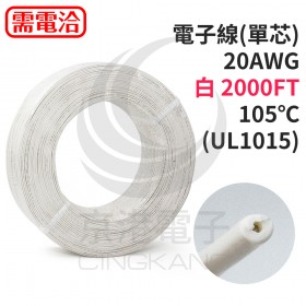 電子線(單芯) 20AWG-白 2000FT 105℃(UL1015)