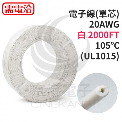 電子線(單芯) 20AWG-白 2000FT 105℃(UL1015)