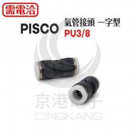 PISCO 氣管接頭 一字型 PU3/8
