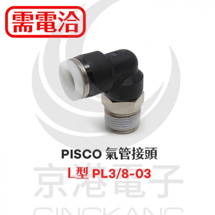 PISCO 氣管接頭 L型 PL3/8-03