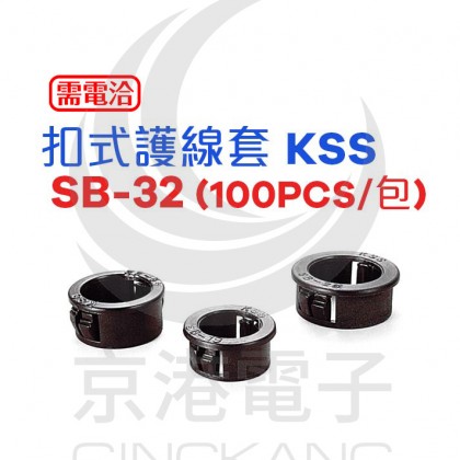 KSS 0710 扣式護線套 SB-32 (100pcs/包)