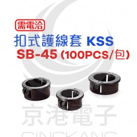 KSS 0710 扣式護線套 SB-45 (100pcs/包)