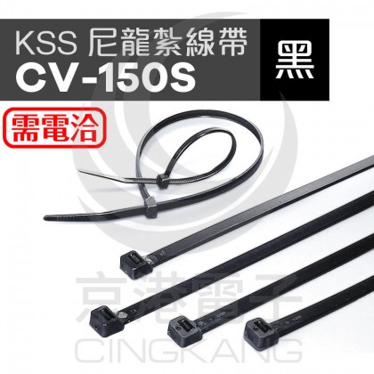 KSS 尼龍紮線帶(黑) CV-150SB 2.5*150mm(100pcs/包)
