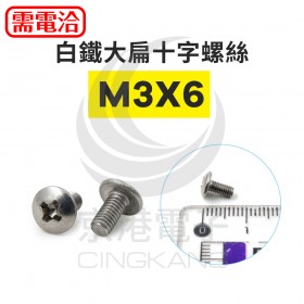 白鐵大扁十字螺絲 M3*6